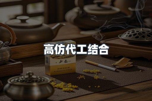 高仿代工结合